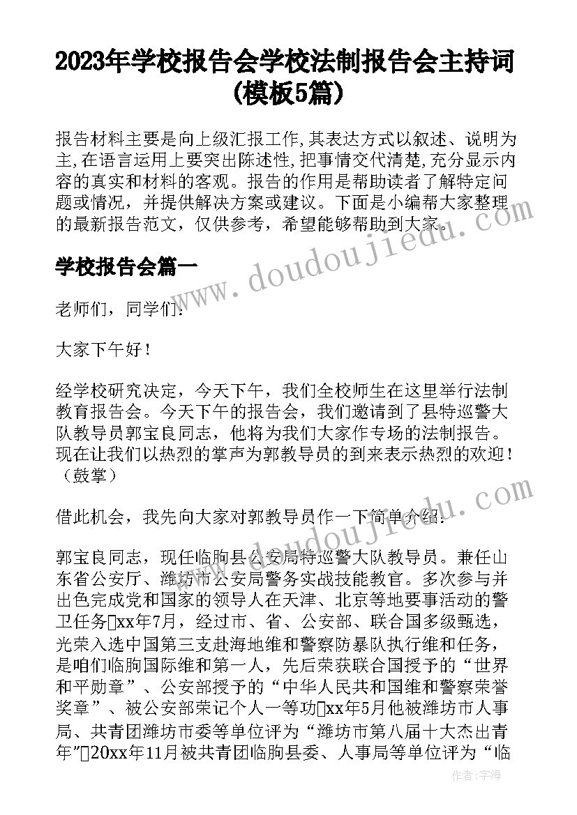 2023年学校报告会 学校法制报告会主持词(模板5篇)