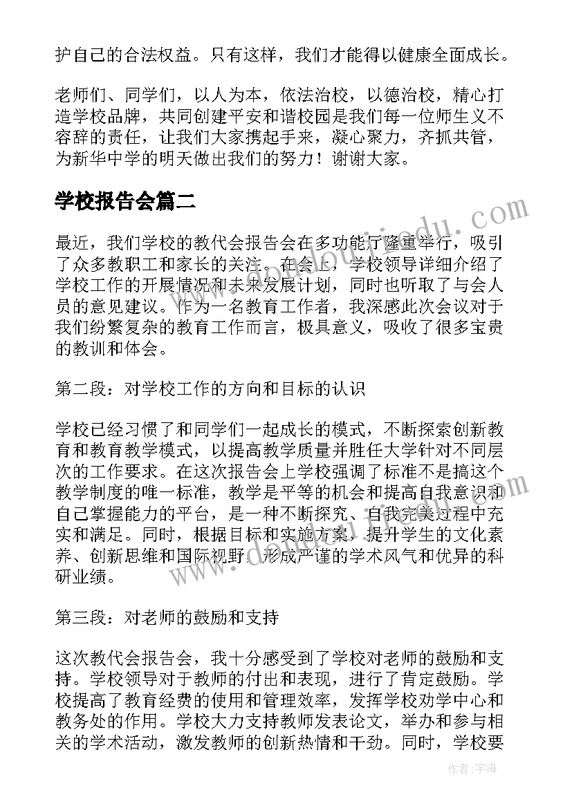 2023年学校报告会 学校法制报告会主持词(模板5篇)