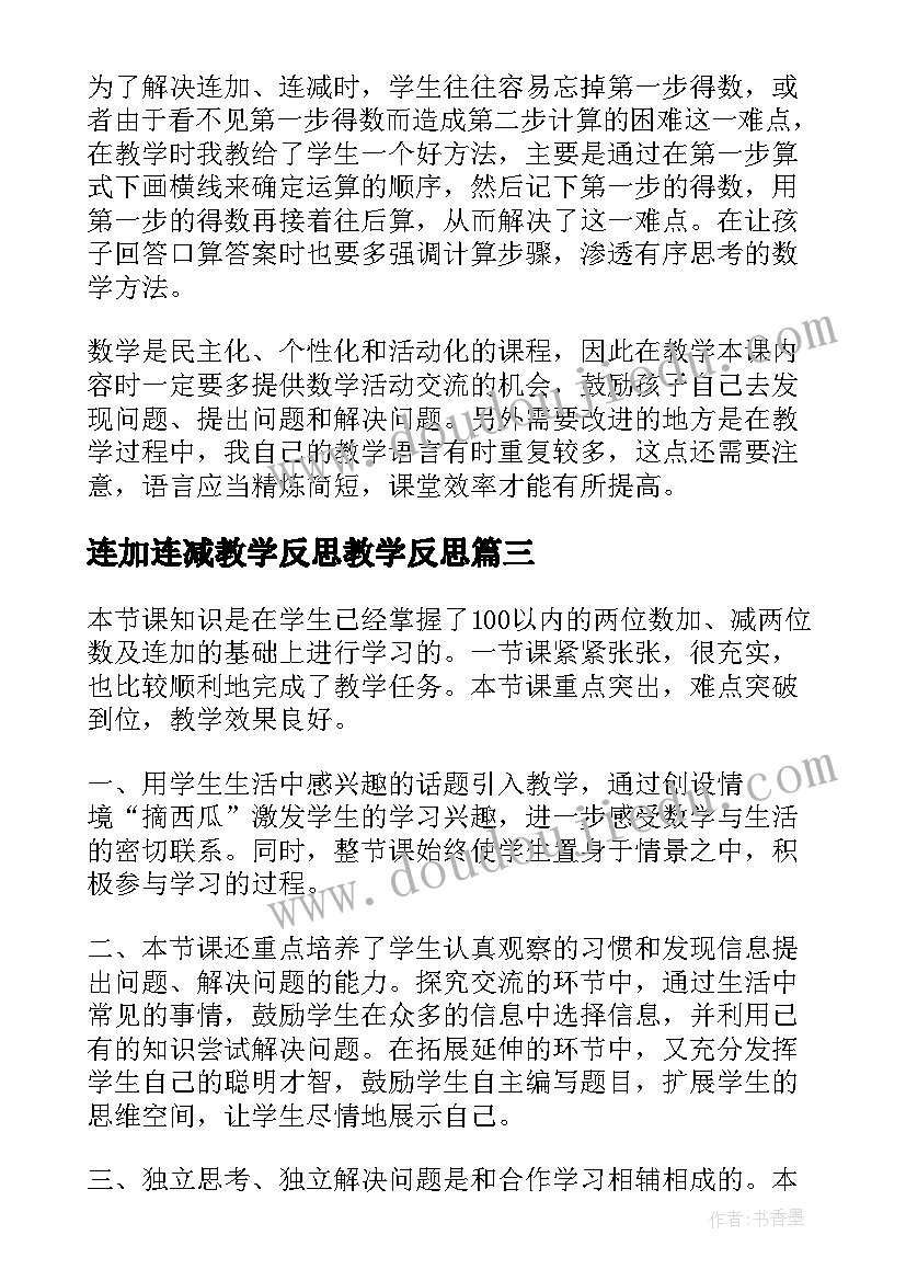 2023年连加连减教学反思教学反思(模板6篇)