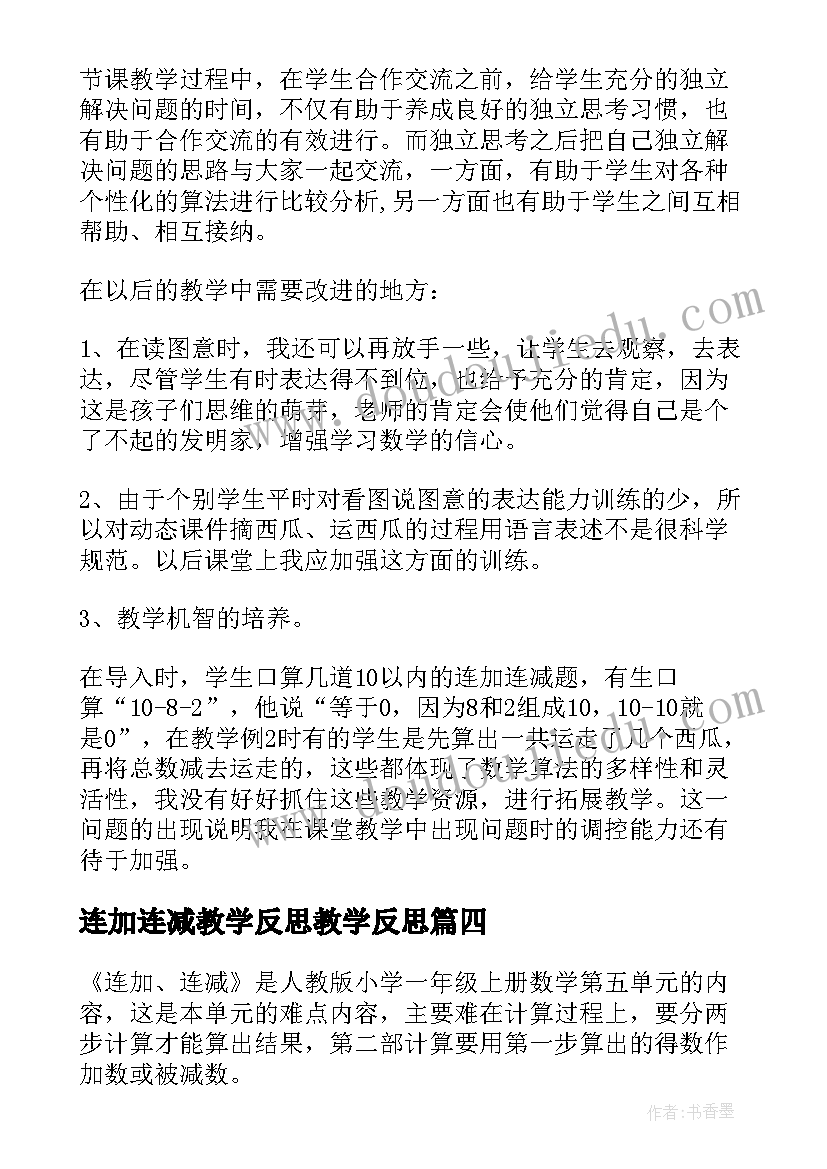 2023年连加连减教学反思教学反思(模板6篇)