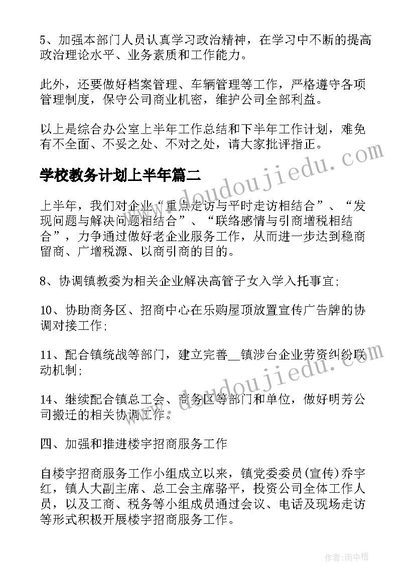 学校教务计划上半年(大全5篇)