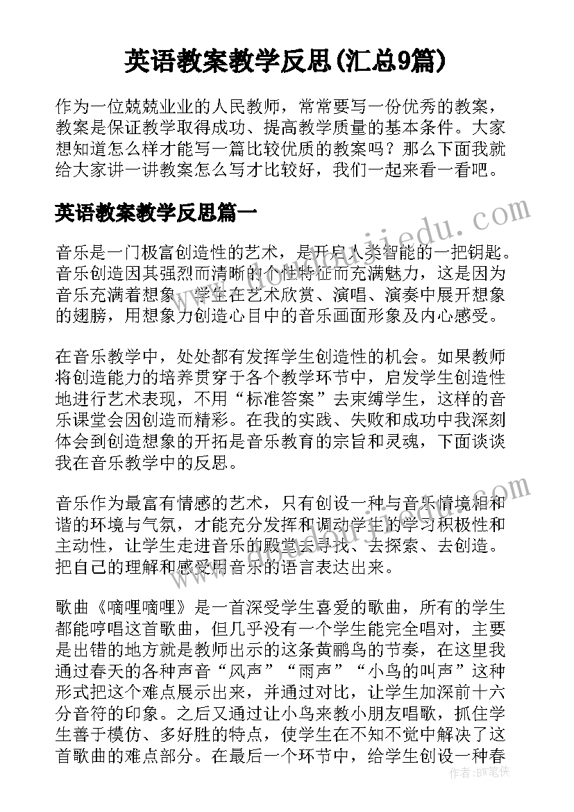 英语教案教学反思(汇总9篇)