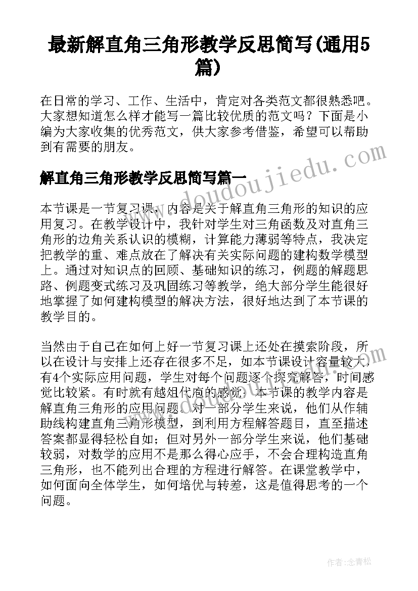 最新解直角三角形教学反思简写(通用5篇)