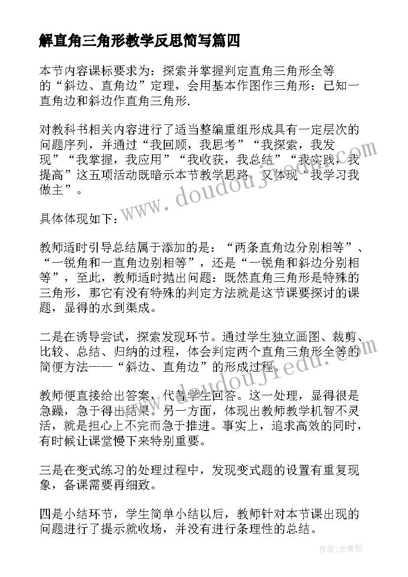 最新解直角三角形教学反思简写(通用5篇)