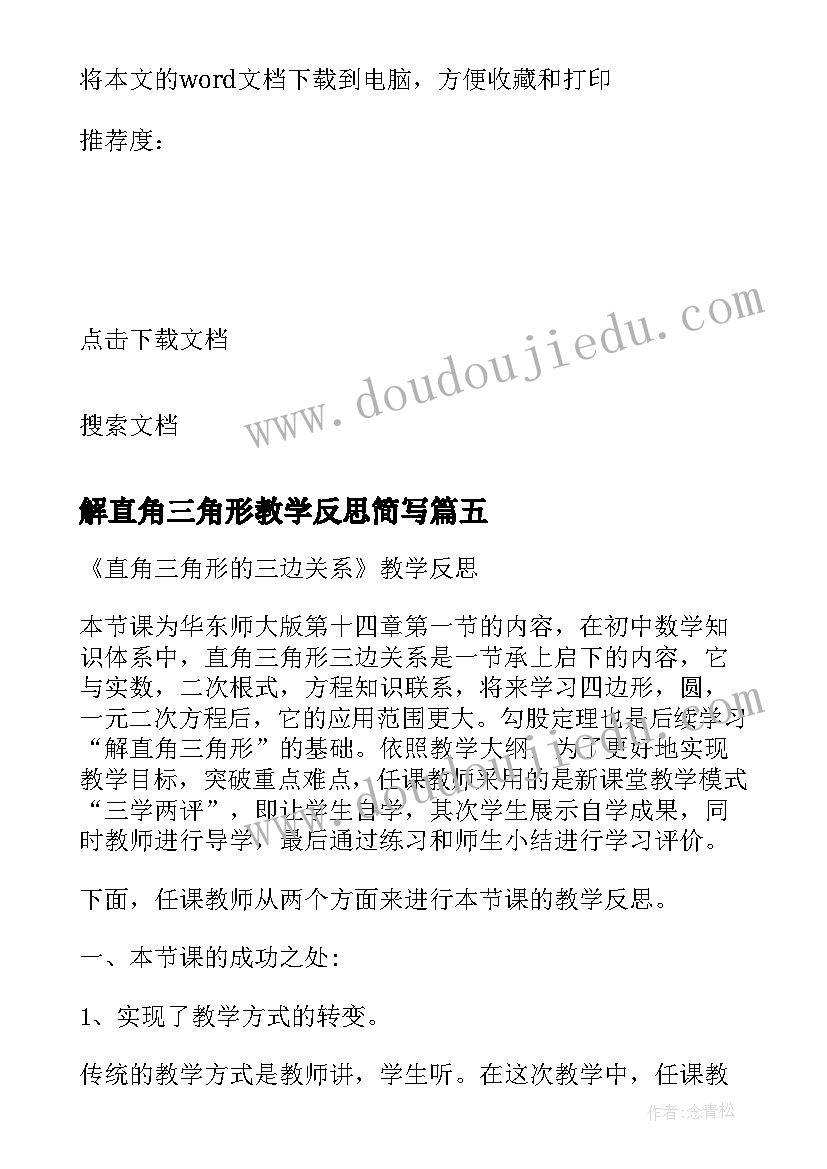 最新解直角三角形教学反思简写(通用5篇)