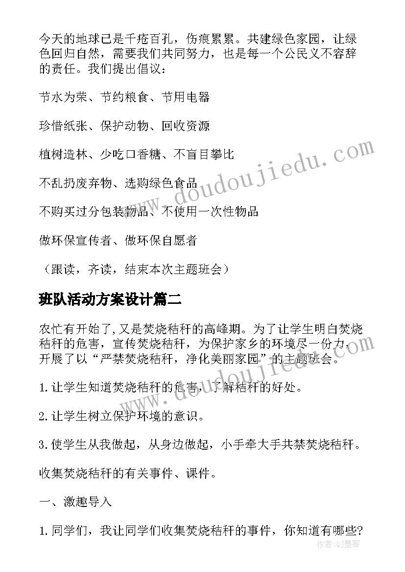 最新班队活动方案设计(大全10篇)