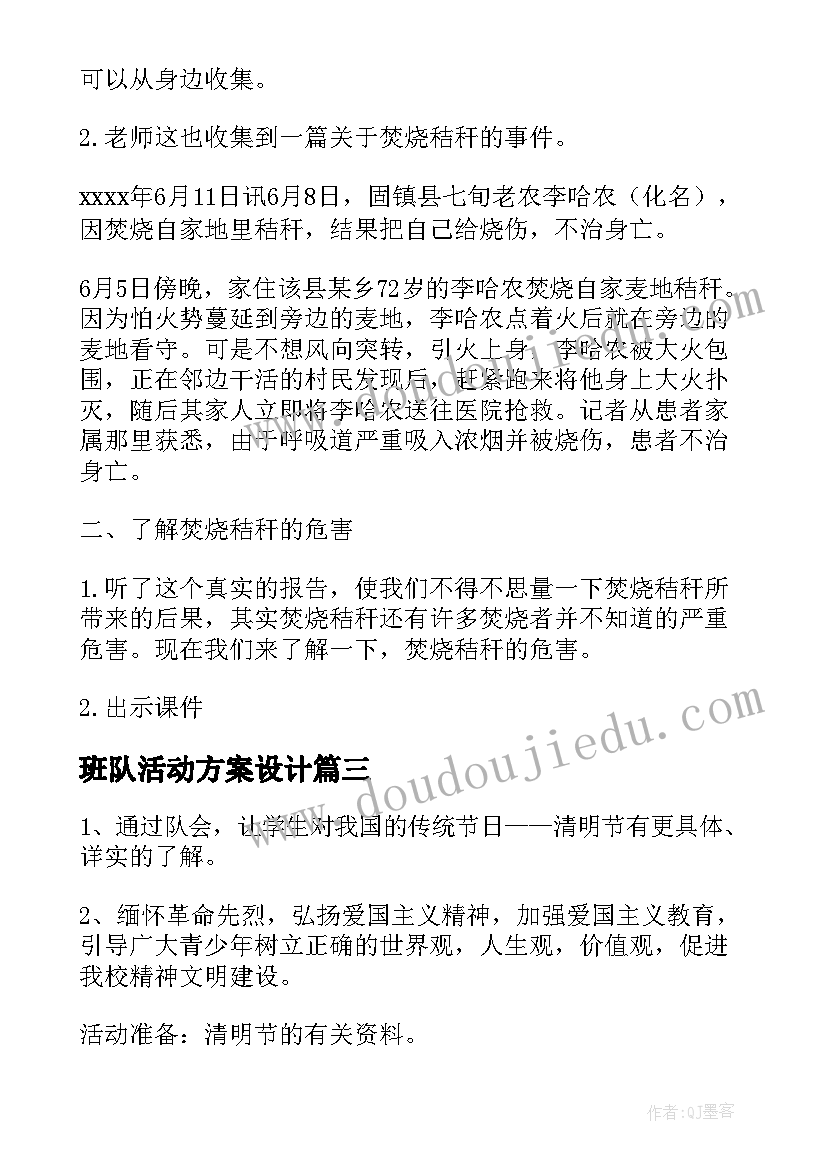 最新班队活动方案设计(大全10篇)