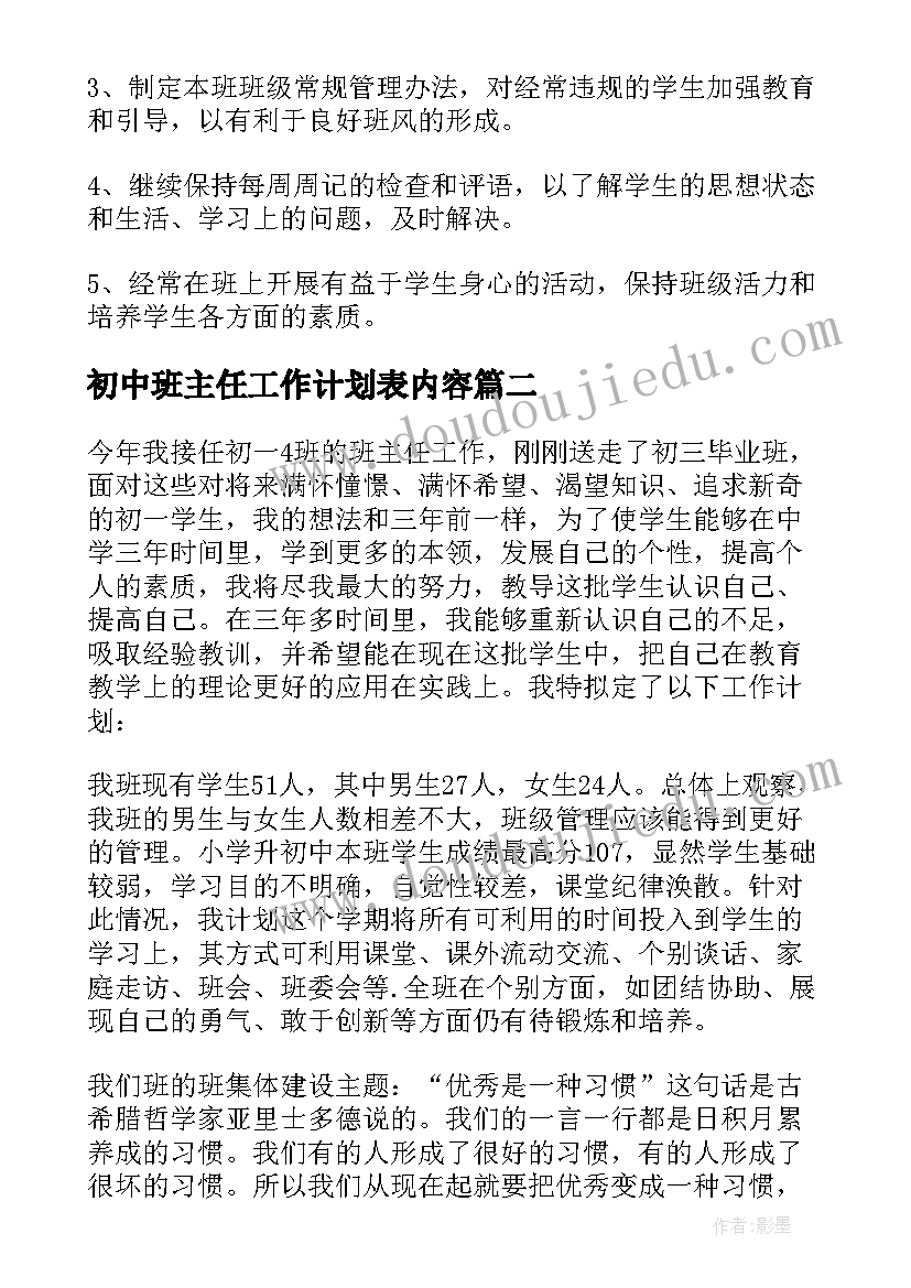 2023年初中班主任工作计划表内容(汇总8篇)