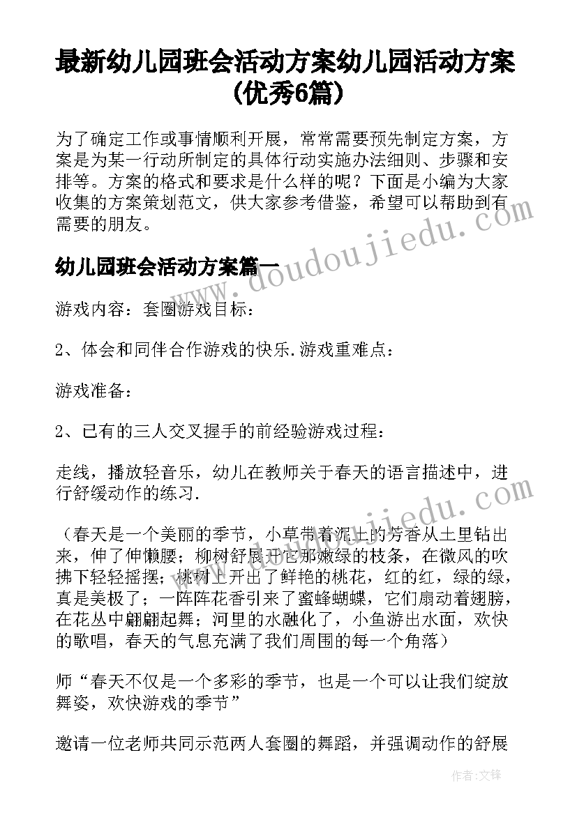 最新幼儿园班会活动方案 幼儿园活动方案(优秀6篇)