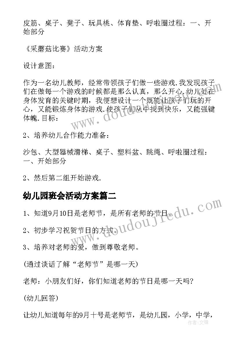 最新幼儿园班会活动方案 幼儿园活动方案(优秀6篇)