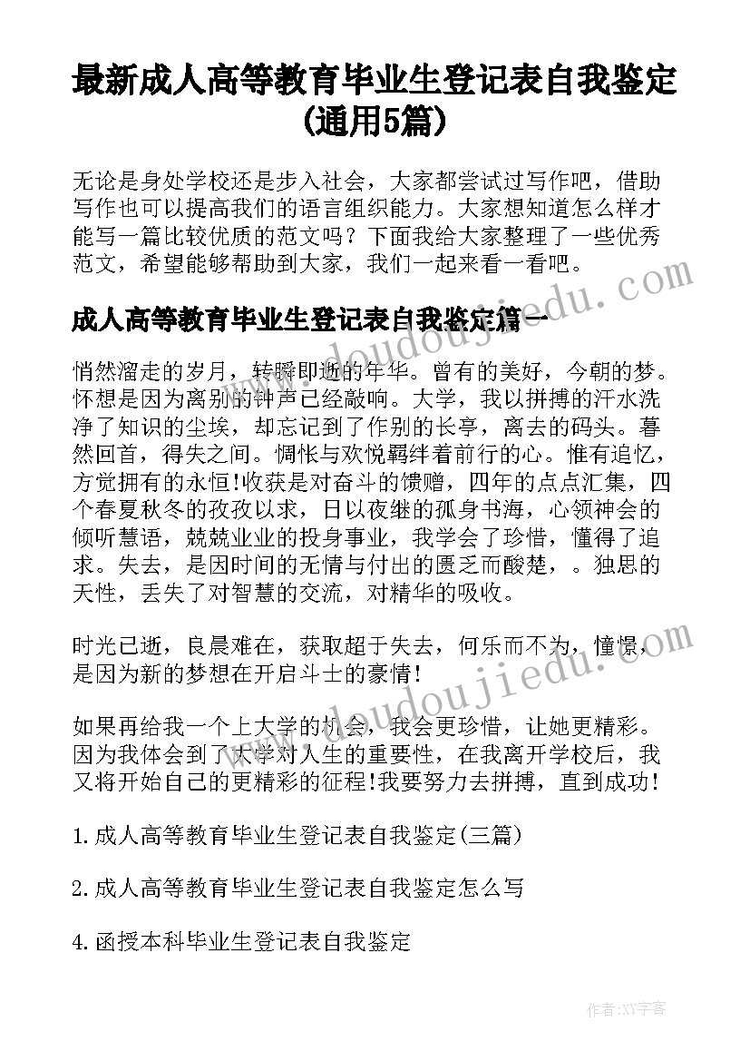 最新成人高等教育毕业生登记表自我鉴定(通用5篇)