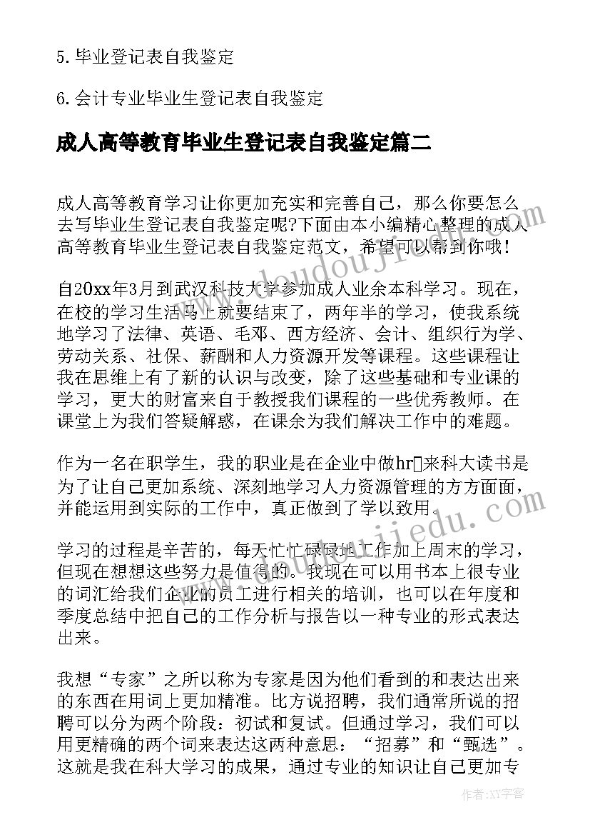 最新成人高等教育毕业生登记表自我鉴定(通用5篇)