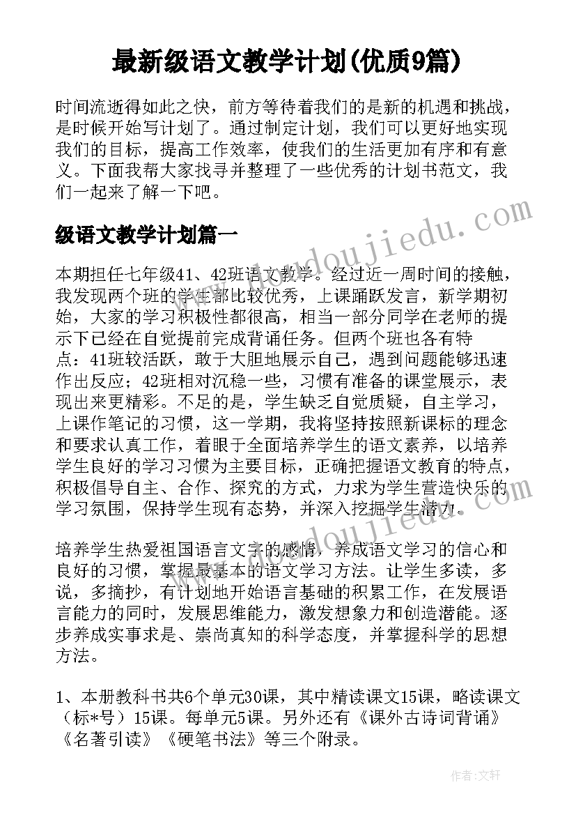 最新级语文教学计划(优质9篇)