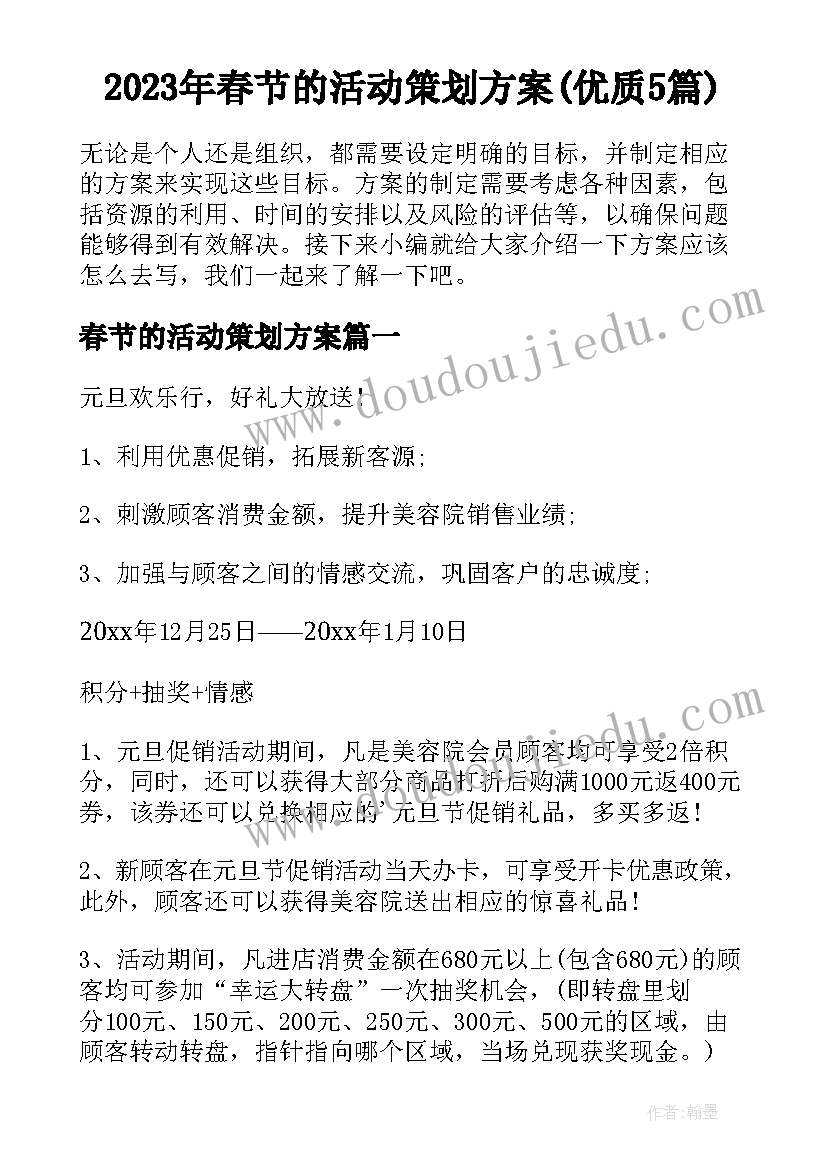 2023年春节的活动策划方案(优质5篇)