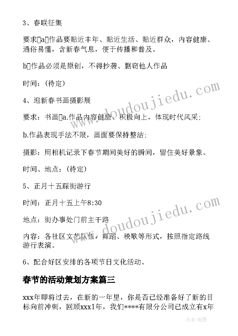 2023年春节的活动策划方案(优质5篇)