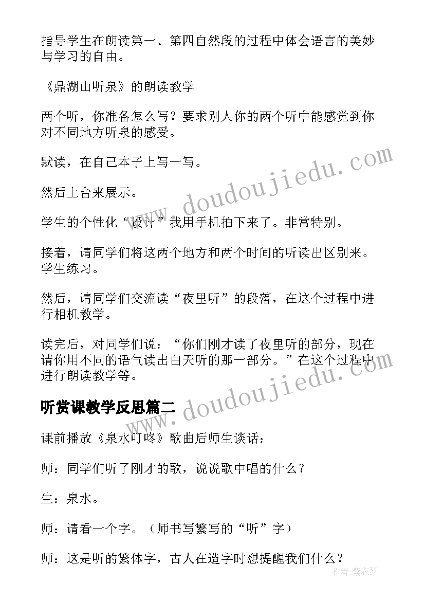 听赏课教学反思(优质5篇)