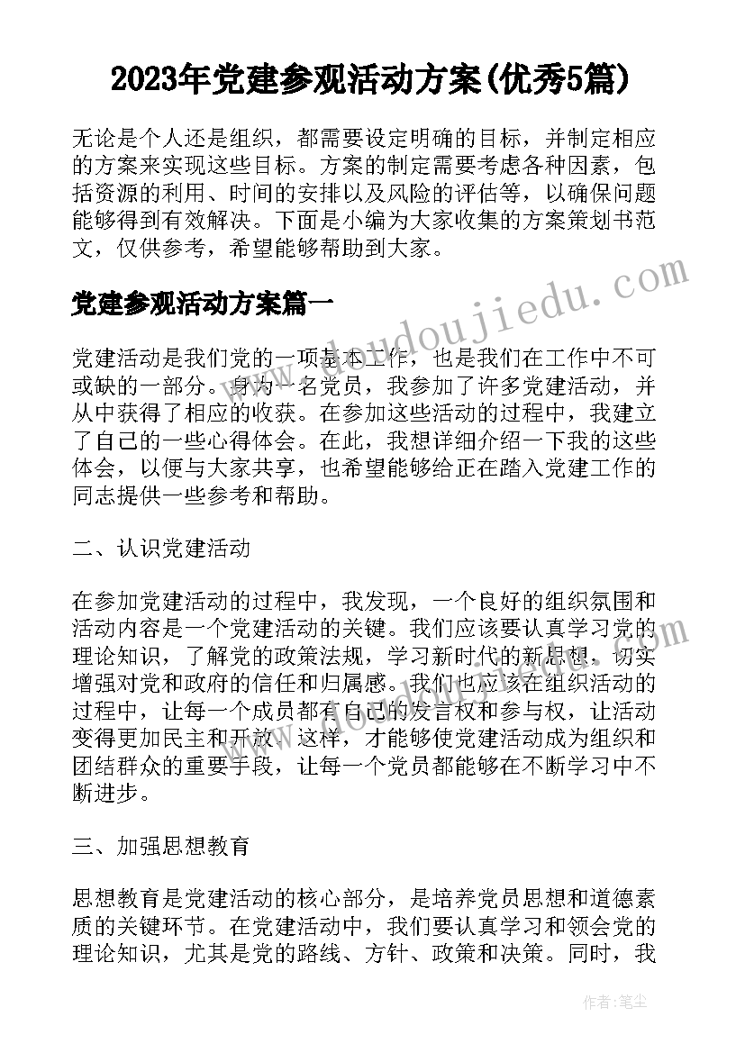 2023年党建参观活动方案(优秀5篇)