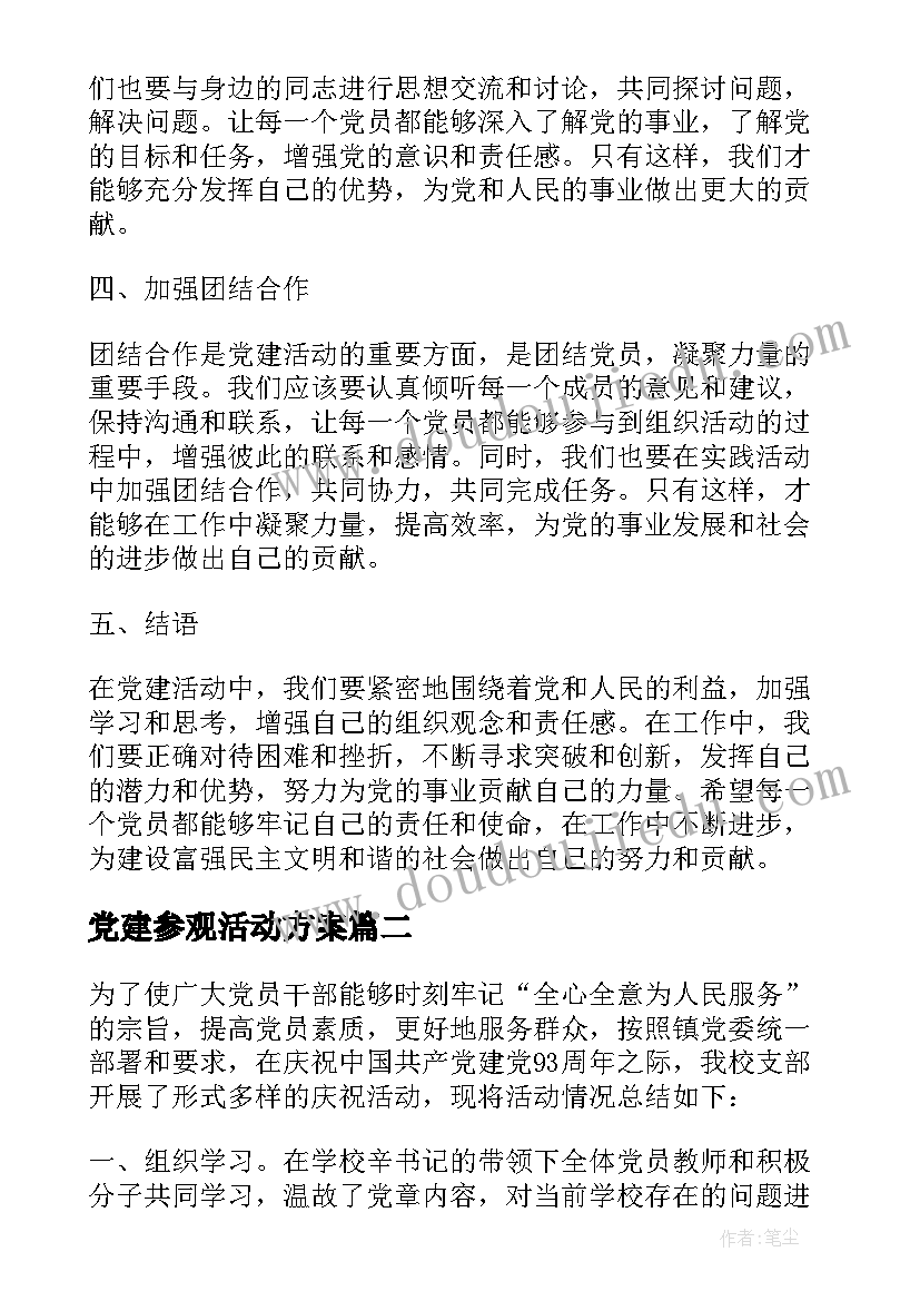 2023年党建参观活动方案(优秀5篇)