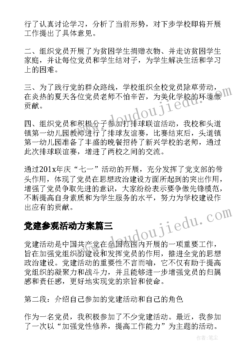 2023年党建参观活动方案(优秀5篇)