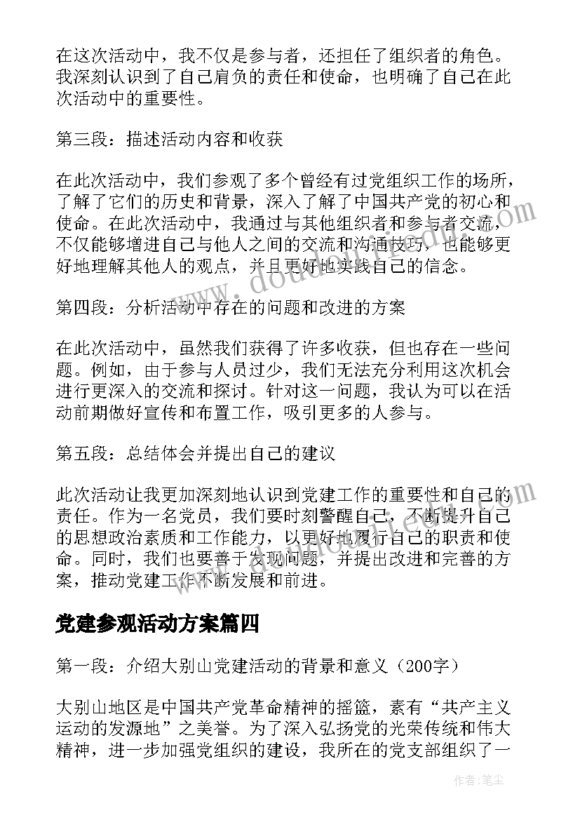 2023年党建参观活动方案(优秀5篇)