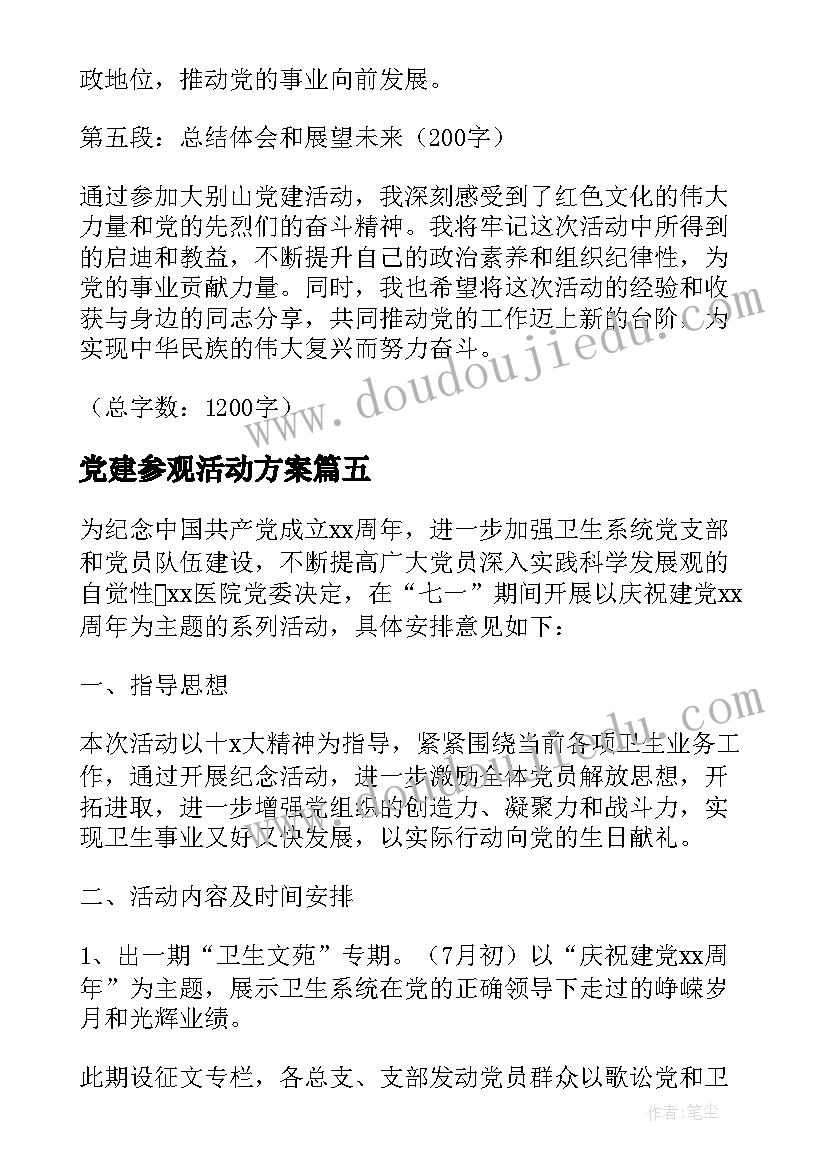 2023年党建参观活动方案(优秀5篇)