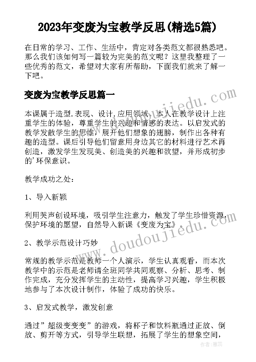 2023年变废为宝教学反思(精选5篇)