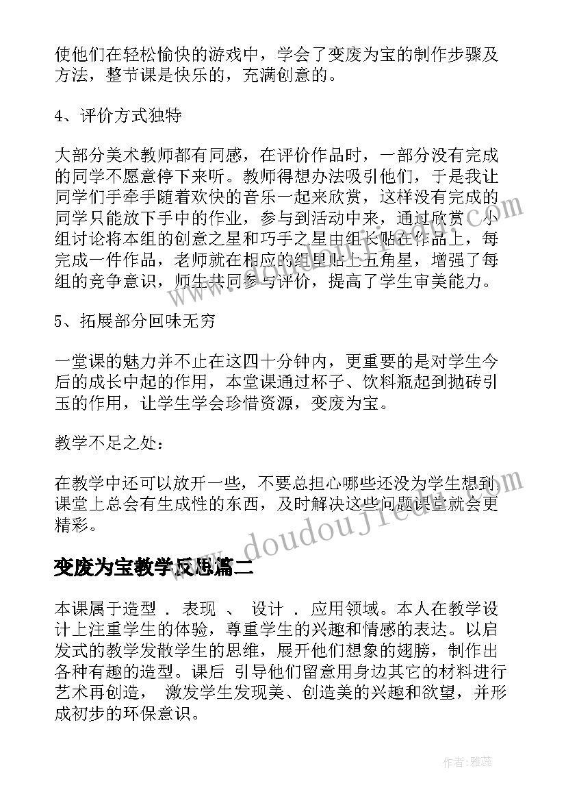 2023年变废为宝教学反思(精选5篇)