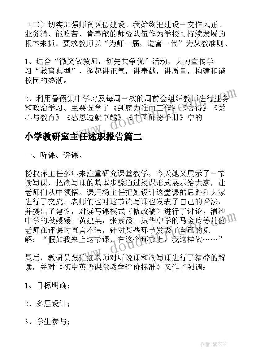 小学教研室主任述职报告 小学教研工作的述职报告(精选5篇)