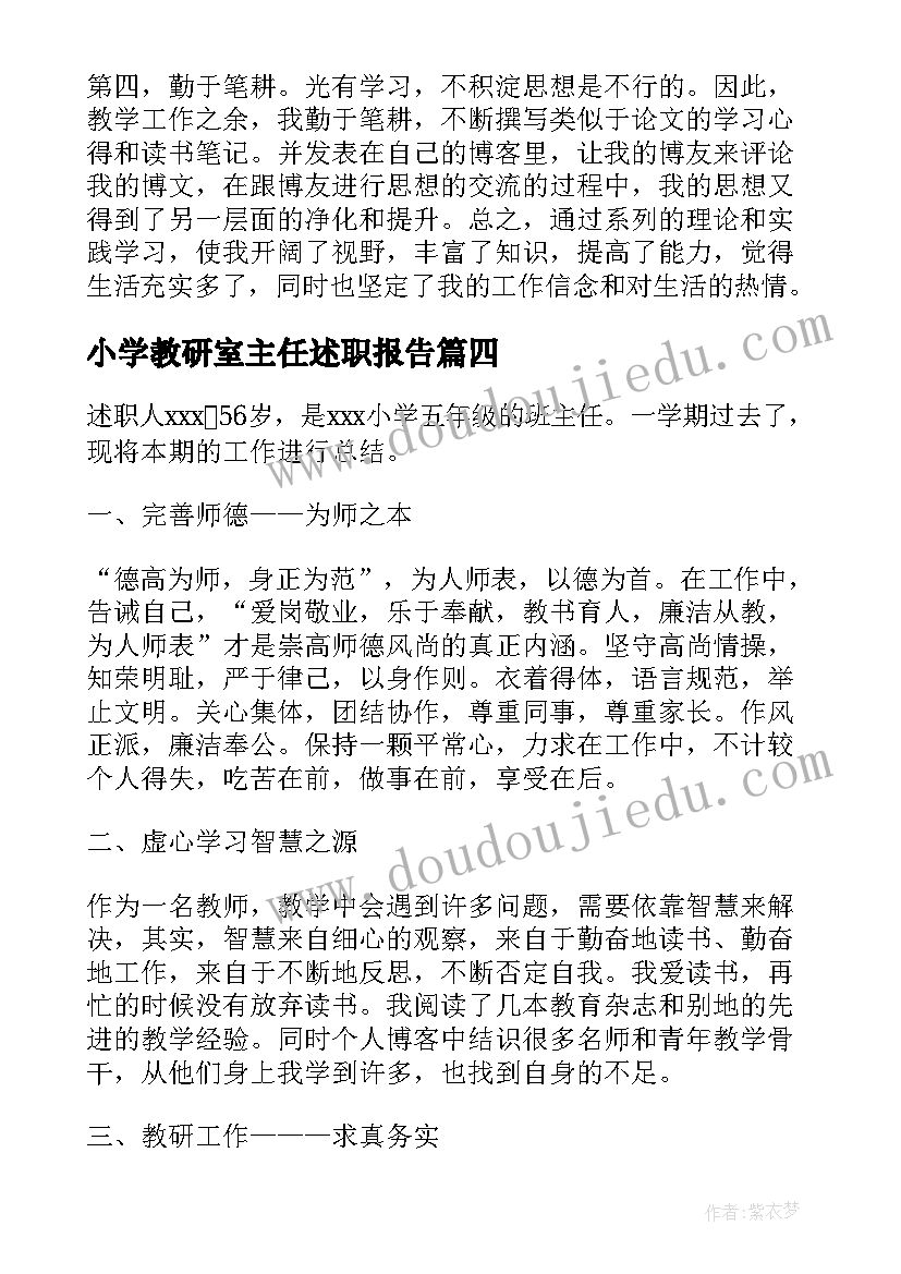 小学教研室主任述职报告 小学教研工作的述职报告(精选5篇)