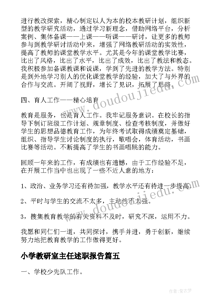 小学教研室主任述职报告 小学教研工作的述职报告(精选5篇)