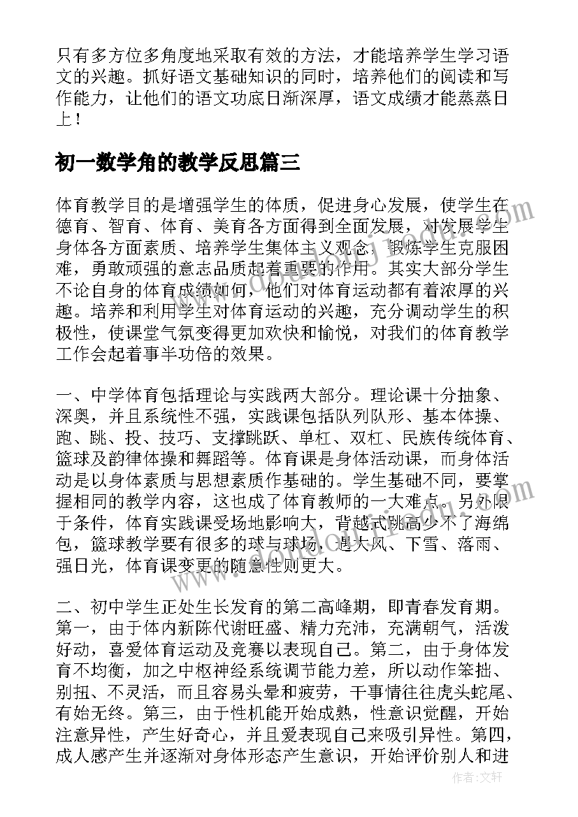 初一数学角的教学反思(精选6篇)