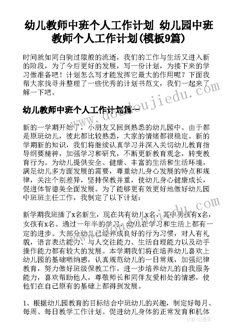 幼儿教师中班个人工作计划 幼儿园中班教师个人工作计划(模板9篇)