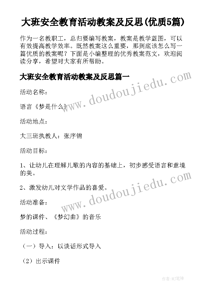 大班安全教育活动教案及反思(优质5篇)