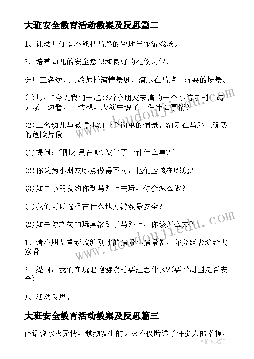 大班安全教育活动教案及反思(优质5篇)