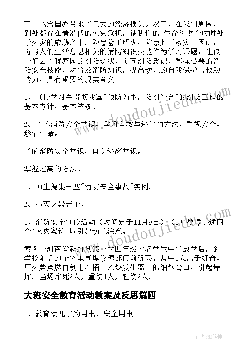 大班安全教育活动教案及反思(优质5篇)