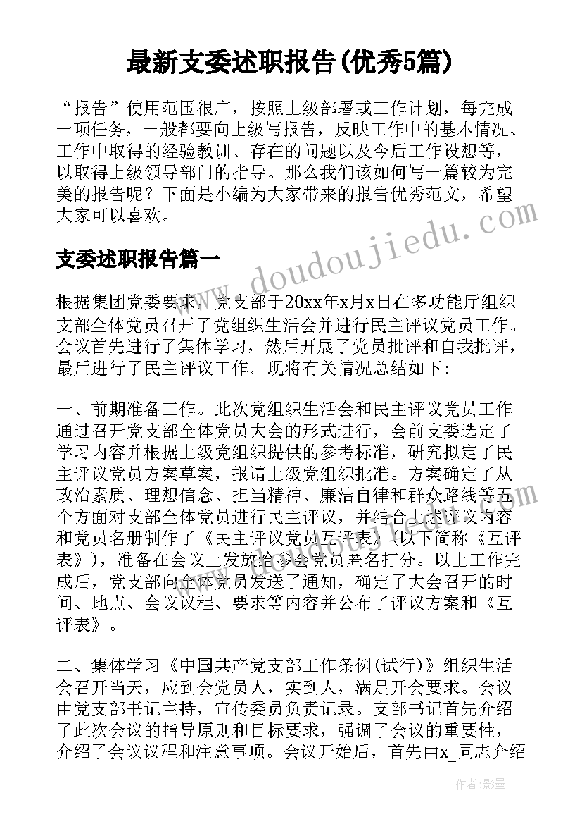 最新支委述职报告(优秀5篇)