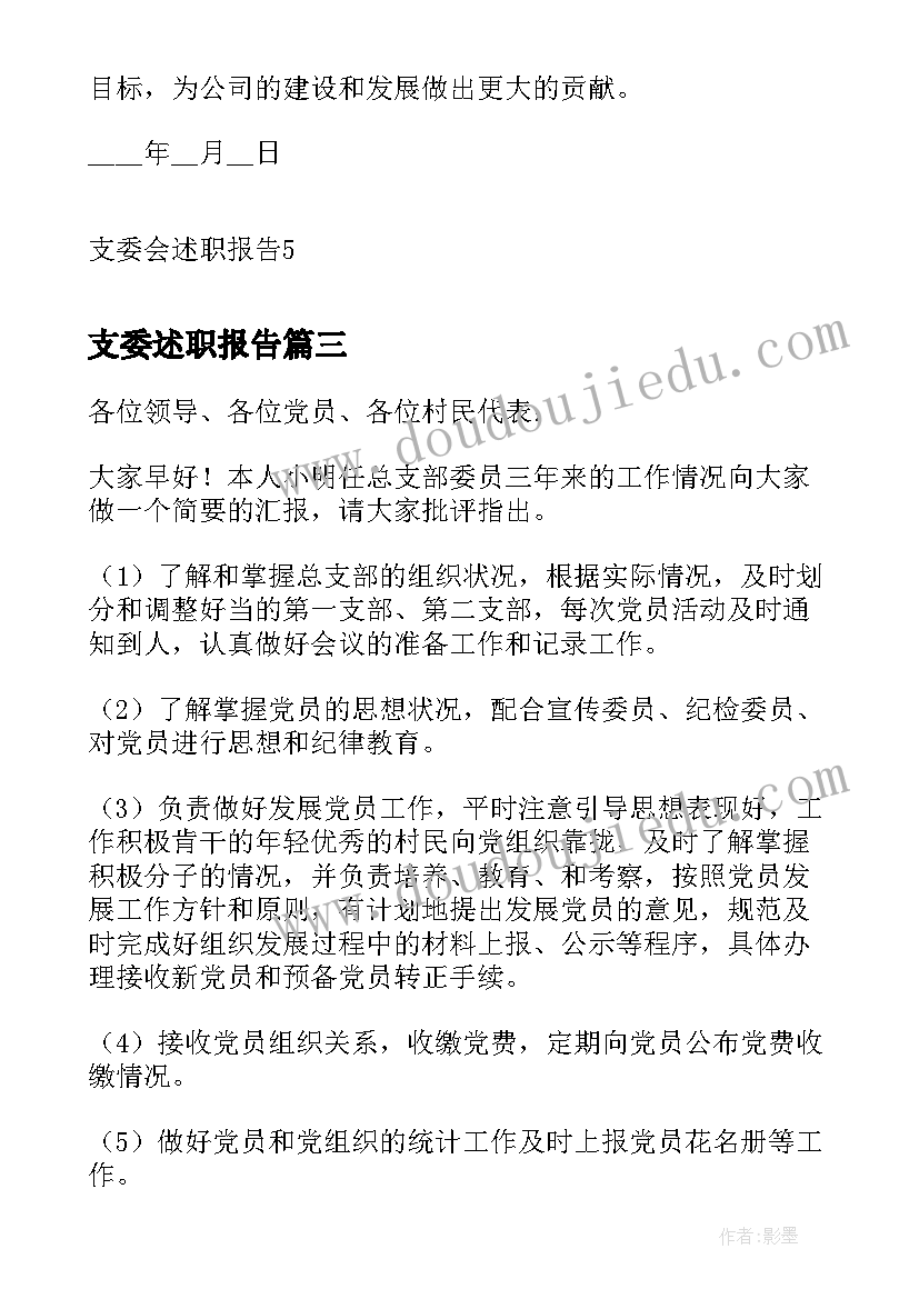 最新支委述职报告(优秀5篇)