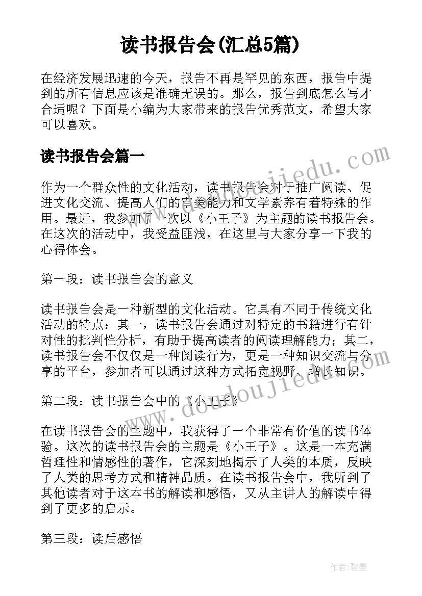 读书报告会(汇总5篇)