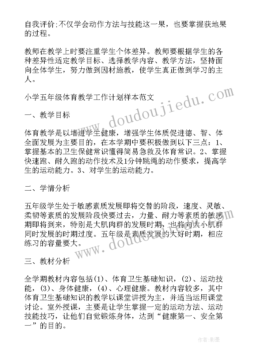 最新小学五年级体育教学工作计划(模板8篇)