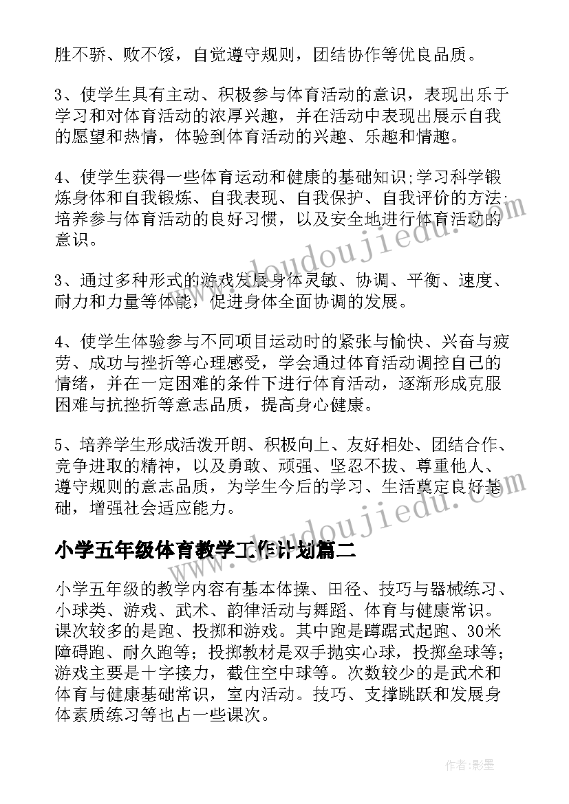 最新小学五年级体育教学工作计划(模板8篇)