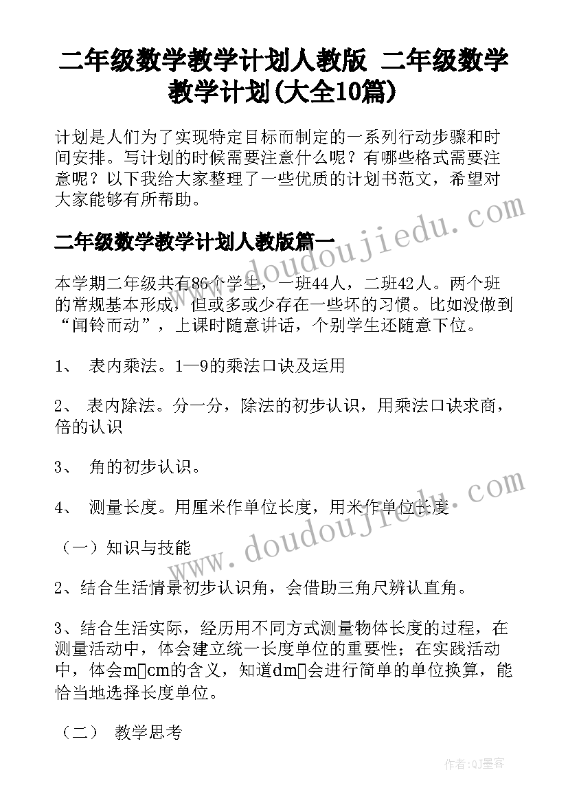 二年级数学教学计划人教版 二年级数学教学计划(大全10篇)