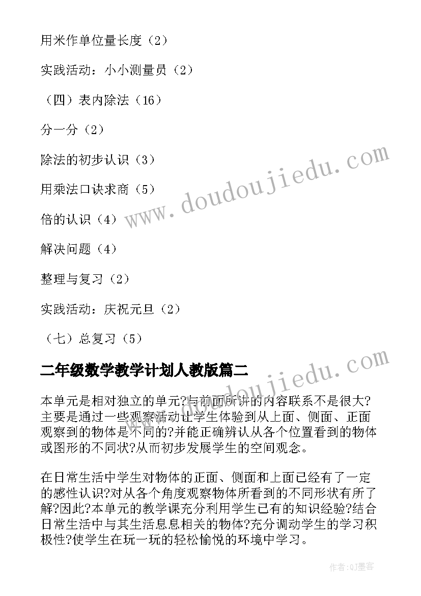 二年级数学教学计划人教版 二年级数学教学计划(大全10篇)