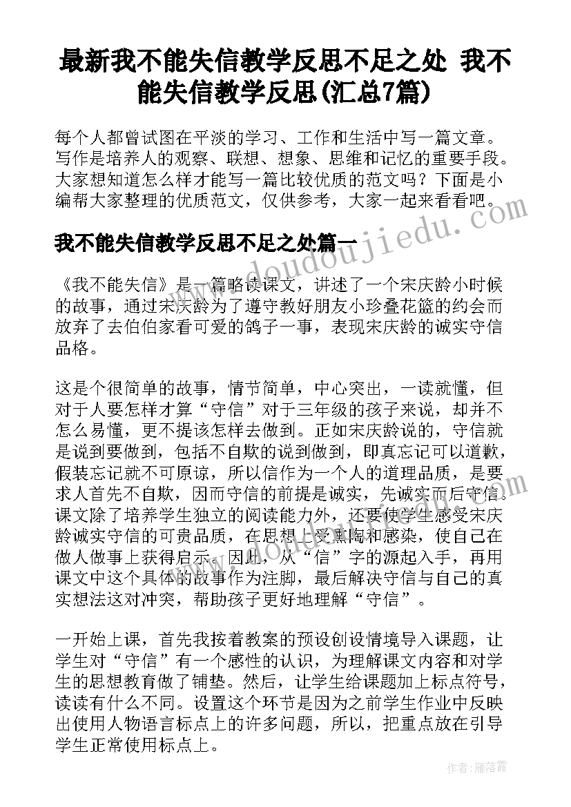 最新我不能失信教学反思不足之处 我不能失信教学反思(汇总7篇)