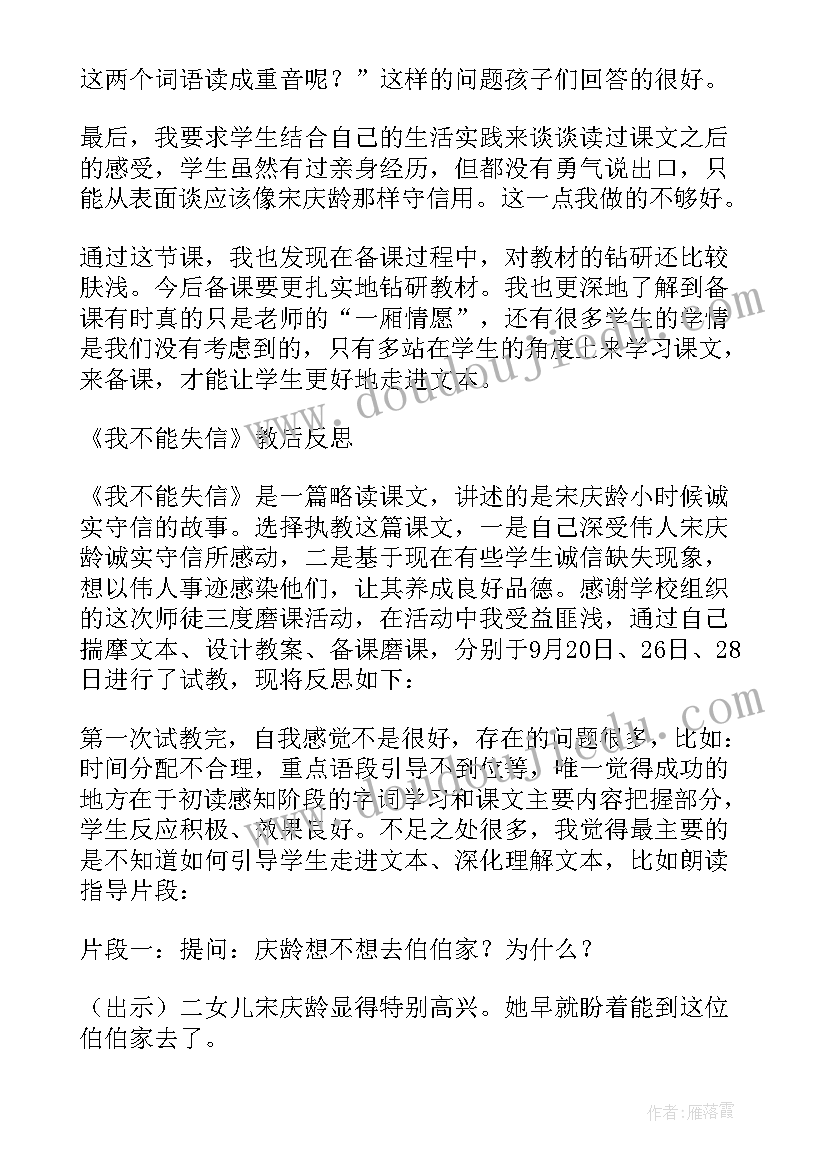 最新我不能失信教学反思不足之处 我不能失信教学反思(汇总7篇)