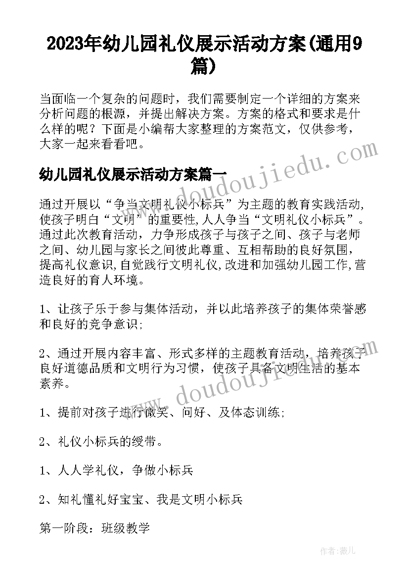 2023年幼儿园礼仪展示活动方案(通用9篇)