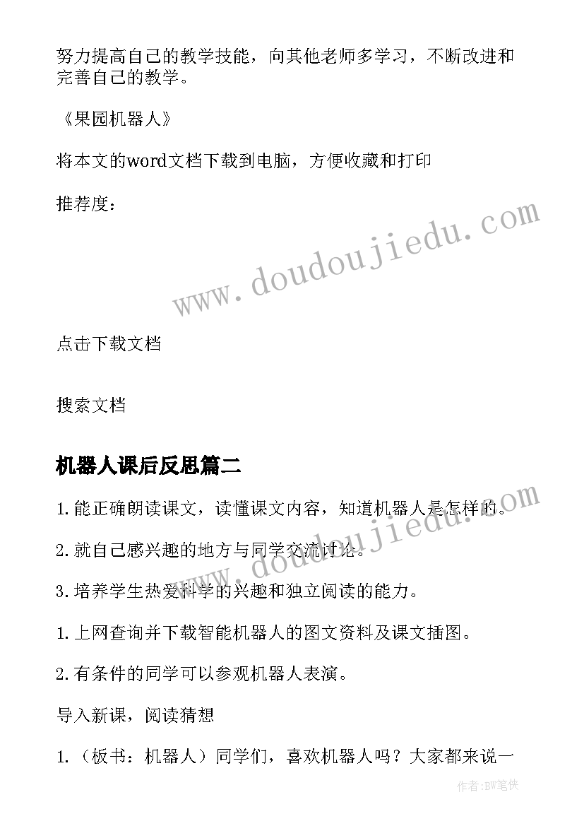 最新机器人课后反思 果园机器人教学反思(实用5篇)