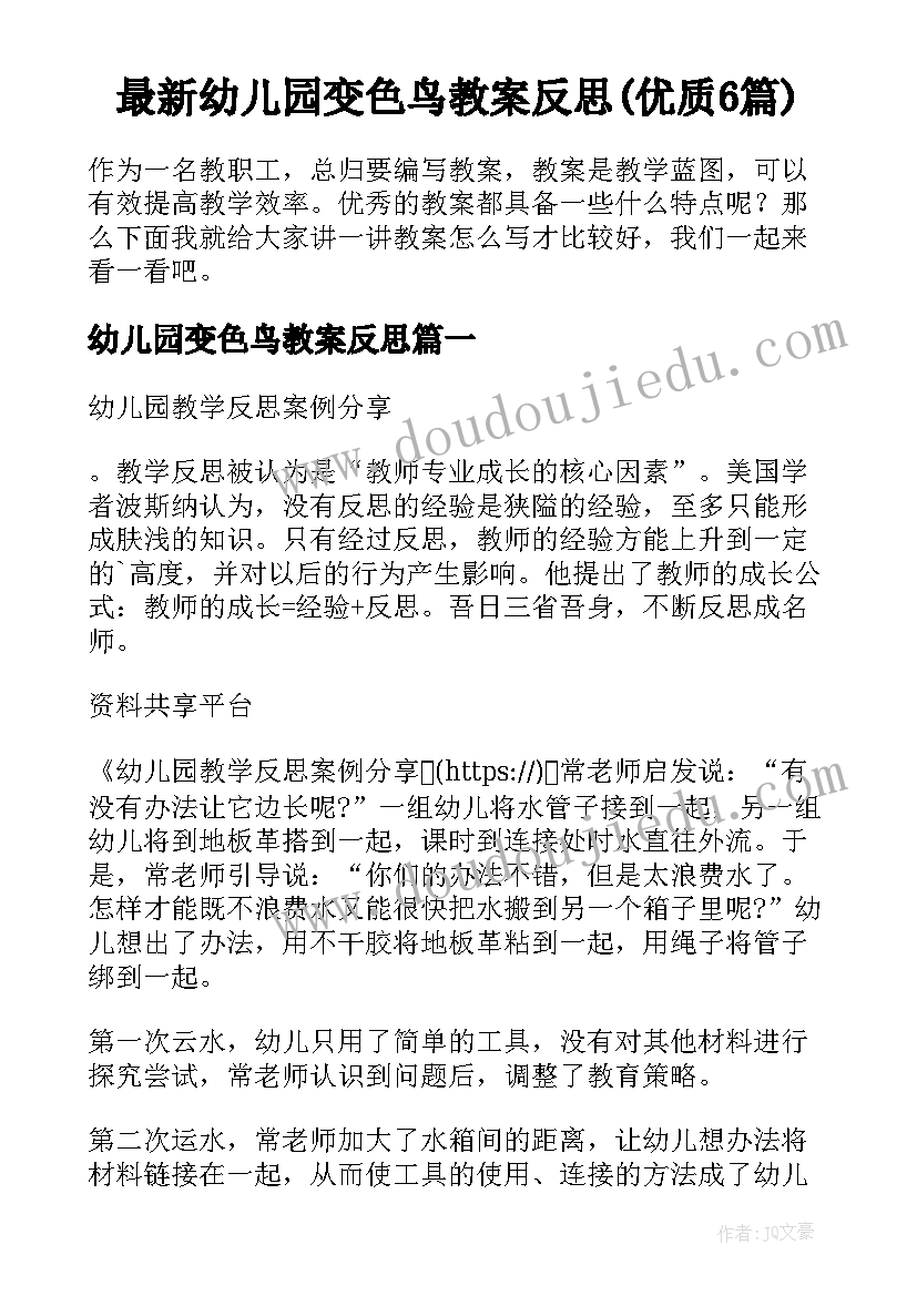 最新幼儿园变色鸟教案反思(优质6篇)