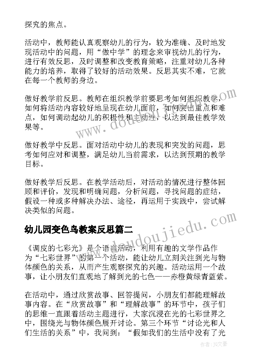 最新幼儿园变色鸟教案反思(优质6篇)