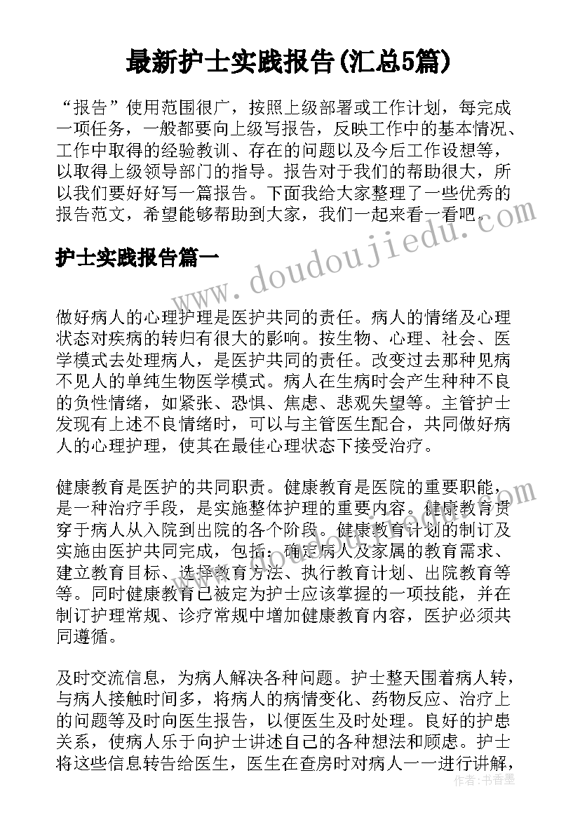 最新护士实践报告(汇总5篇)