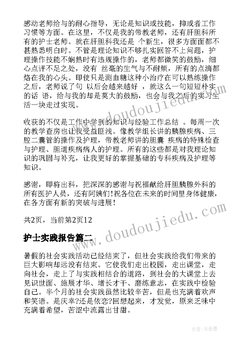 最新护士实践报告(汇总5篇)